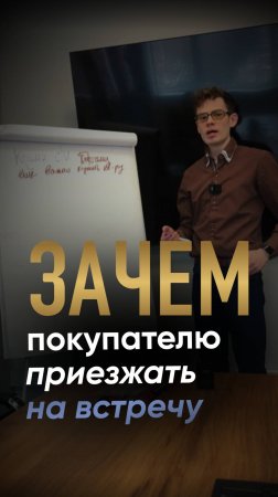 Зачем покупателю приезжать на встречу.