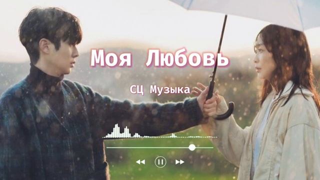 Моя Любовь || романтические песни стрыкало || романтиче