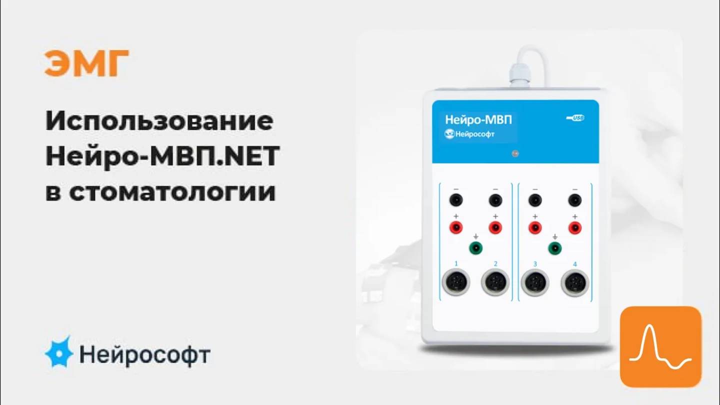 ЭМГ: Возможности ПО Нейро-МВП.NET в стоматологии