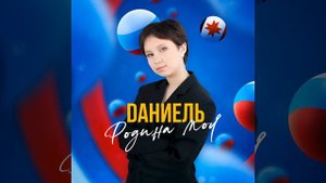Родина моя