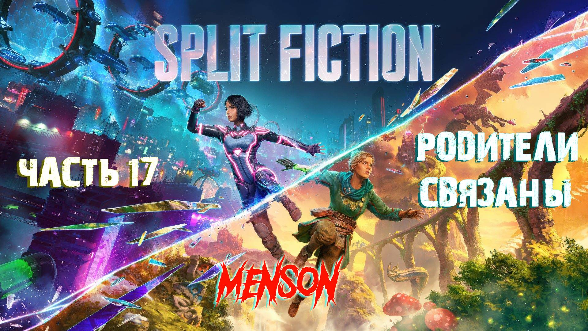 Духовные наставники | Split Fiction (2025, PC) #17