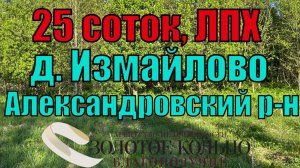 Продается участок 25 соток в дер. Измайлово, рядом с п. Красное Пламя, Владимирская обл.