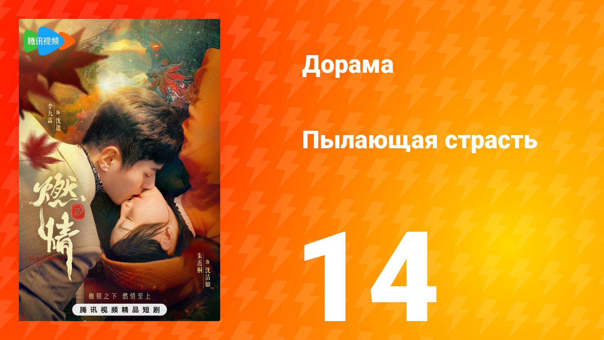 Пылающая страсть 1 сезон 14 серия