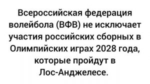 Всероссийская федерация волейбола (ВФВ) не исключает участия российских сборных в Олимпийских играх