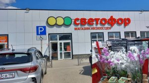 Обзор магазина Светофор. 30.05.25
