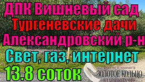 Продается земельный участок 13,8 соток в ДПК Вишнёвый Сад (Тургеневские дачи), рядом с пос. Искра