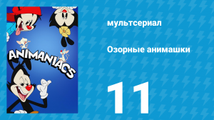 Озорные анимашки 1 сезон 11 серия «Фантамашки» (мультсериал, 2020)