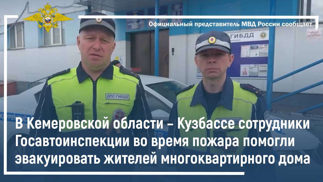 В Кузбассе сотрудники Госавтоинспекции во время пожара помогли эвакуировать жителей дома