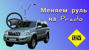 Замена руля на Prado от LC300