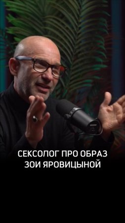 Сексолог про образ Зои Яровицыной