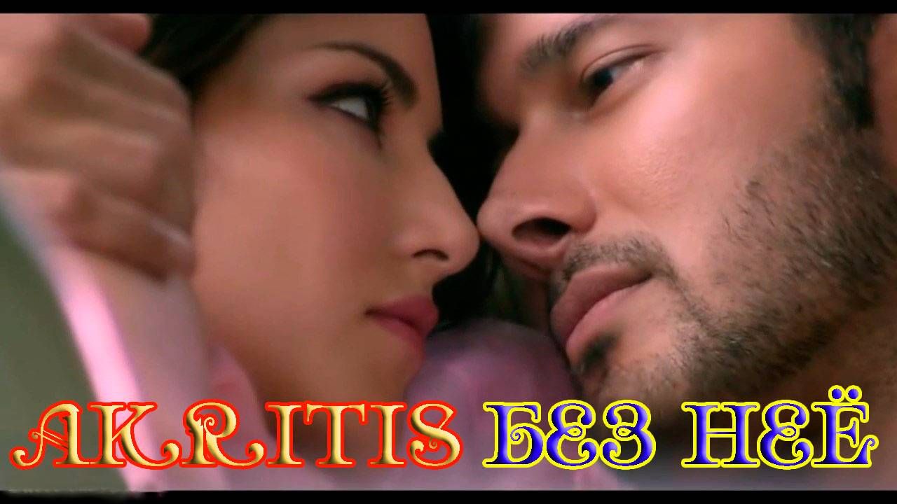 Супер Хит! МИХАИЛ AKRITIS - БЕЗ НЕЁ смотреть онлайн