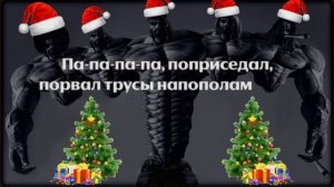 maxxytren & bulk_machine - Новогодний ГИМН КАЧКОВ (Retroman's karaoke version)