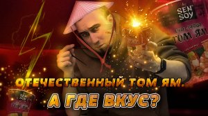 Лапша Том Ям от Sen Soy — оригинальный вкус или бюджетный клон?