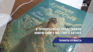 В Прокопьевске представили новую книгу местного автора