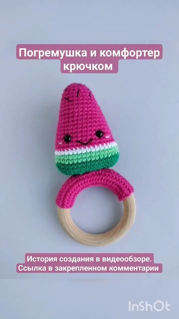 Погремушка и комфортер "Арбуз" крючком 🍉 #amigurumi #вязаниекрючком #амигуруми
