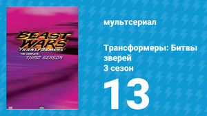 Трансформеры: Битвы зверей 3 сезон 13 серия «Немезида (Часть 2)» (мультсериал, 1998)