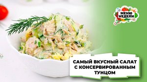 💥 САЛАТ С КОНСЕРВИРОВАННЫМ ТУНЦОМ - САМЫЙ ВКУСНЫЙ! | Меню недели | Кулинарная школа