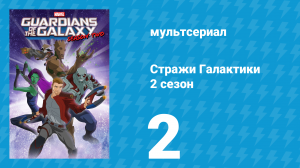 Стражи Галактики 2 сезон 2 серия «Эволюционный астероид» (мультсериал, 2017)