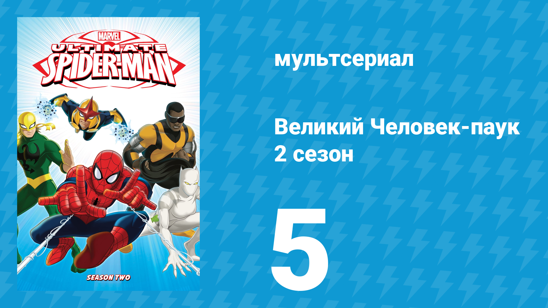 Великий Человек-паук 2 сезон 5 серия «Соколиный глаз» (мультсериал, 2013)