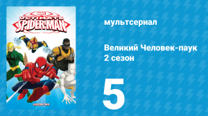 Великий Человек-паук 2 сезон 5 серия «Соколиный глаз» (мультсериал, 2013)