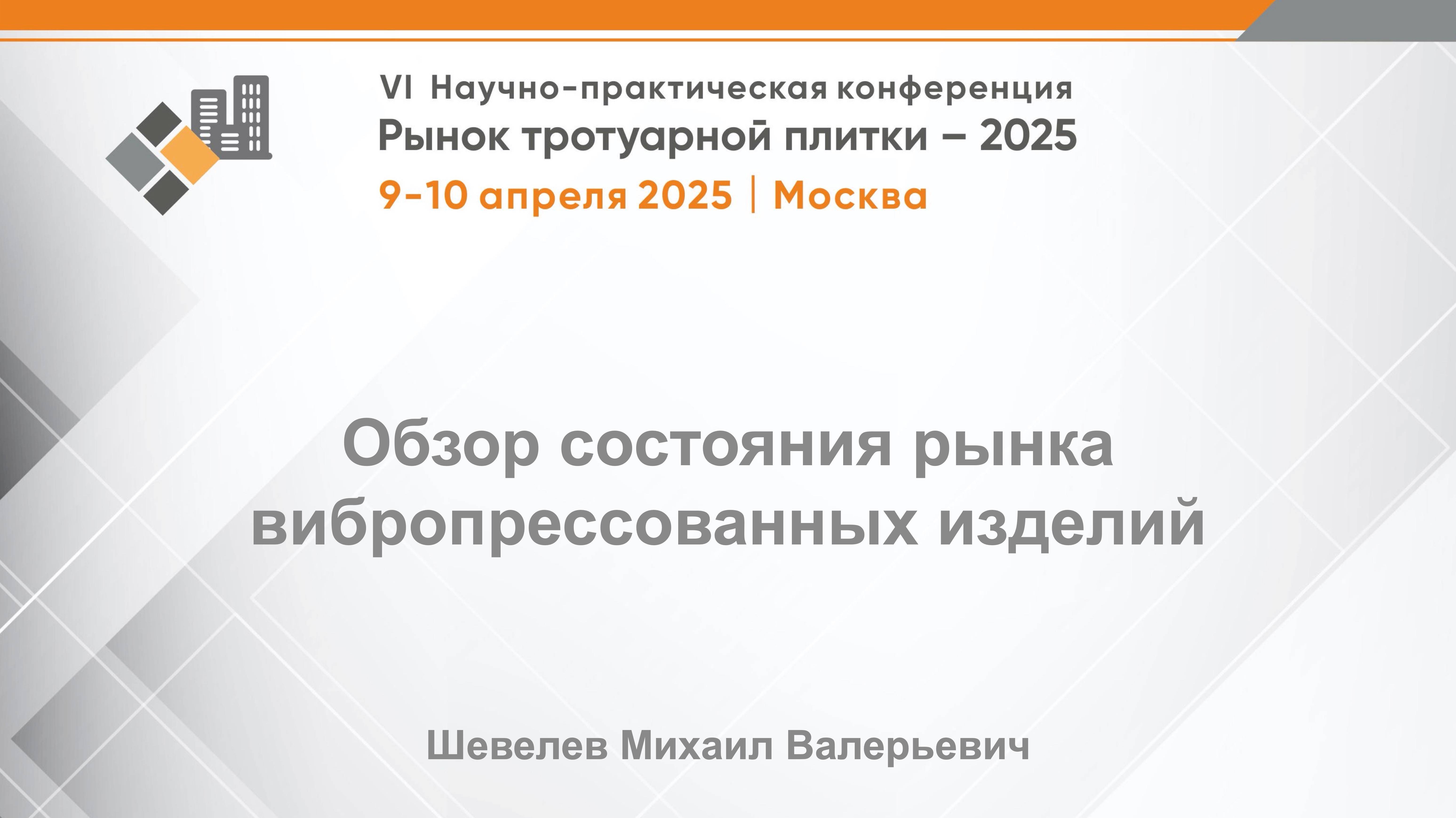 Обзор состояния рынка вибропрессованных изделий