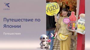 Путешествие по Японии