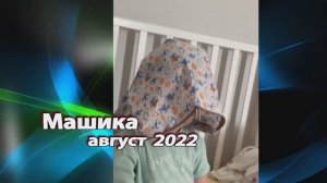 2022 Машика август