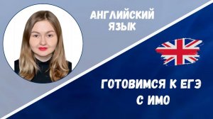 Готовимся к ЕГЭ: английский язык