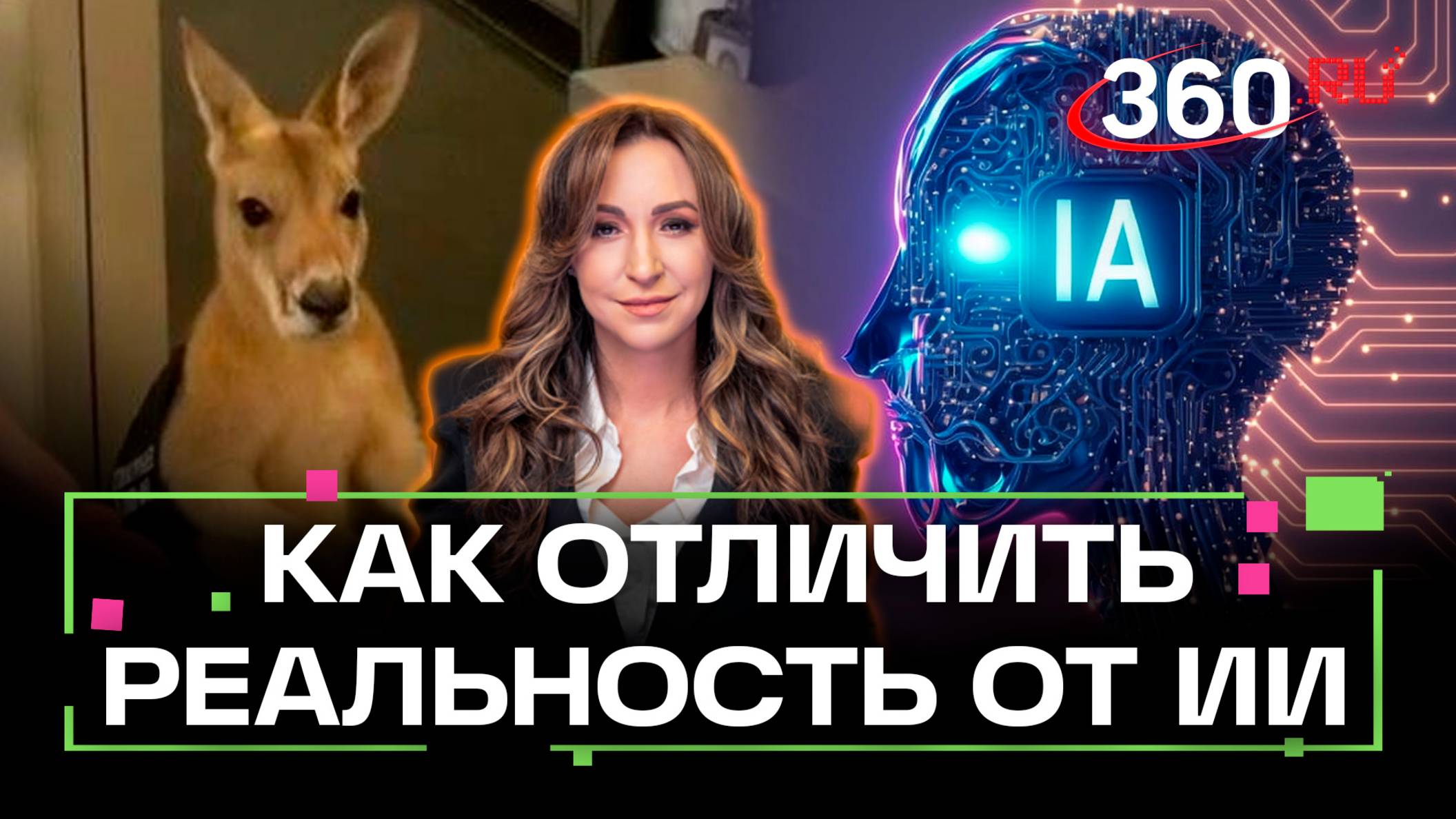 Как отличить в интернете реальную видеозапись от фейка ИИ. Специалист 360 по нейросетям смотреть онлайн