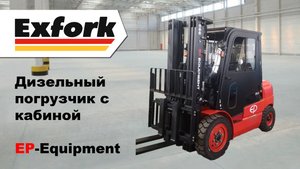 Обзор дизельного погрузчика с кабиной EP-Equipment CPCD35T3 от Эксфорк-Трейд