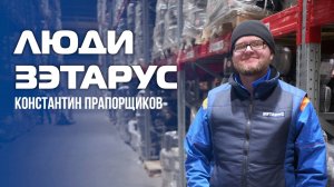 Люди ЗЭТАРУС. Константин Прапорщиков
