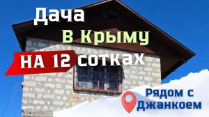 l ПРОДАЮ ДАЧУ В КРЫМУ! Дача рядом с Джанкоем на 12 сотках земли