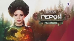 ТВ3 - Последний герой. Русский сезон (Россия) (2024)