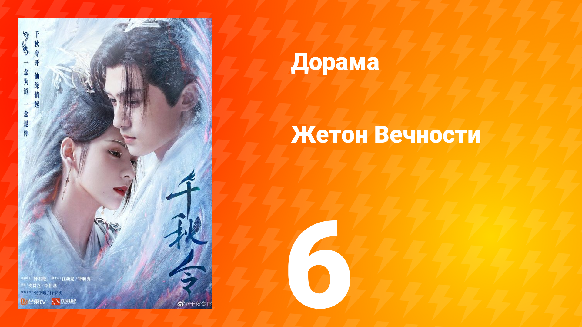 Жетон Вечности 1 сезон 6 серия
