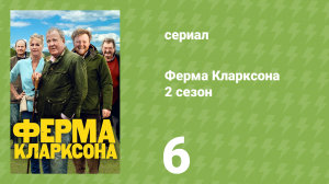 Ферма Кларксона 2 сезон 6 серия «Консультирование» (документальный сериал, 2023)