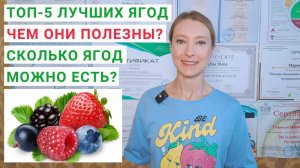КАКИЕ ЯГОДЫ САМЫЕ ПОЛЕЗНЫЕ ТОП-5. Сколько ягод можно есть в день? Черника, малина, клубника, вишня.