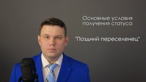 4. Как получить статус позднего переселенца? Обязательные условия, документы и реальная практика