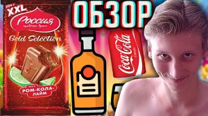 РОМ С ШОКОЛАДОМ | РОССИЯ ЩЕДРАЯ ДУША КОЛА-ЛАЙМ | МОЛОЧНЫЙ НОВЫЙ ШОКОЛАД | GOLD SELECTION XXL | ОБЗОР