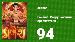 Ганеша. Разрушающий препятствия 94 серия (сериал, 2017)