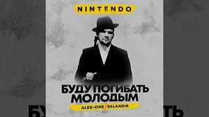 NINTENDO: буду погибать молодым, буду погивать
