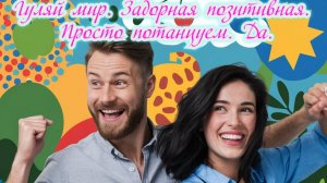 Гуляй мир. Задорная позитивная. 
Просто потанцуем. Да. Премьера трека!