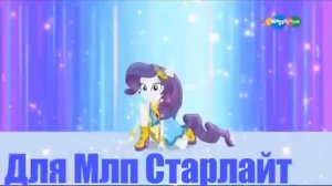 Девушки Эквестрии - PMV Туси ( заказ Млп Старлайт)