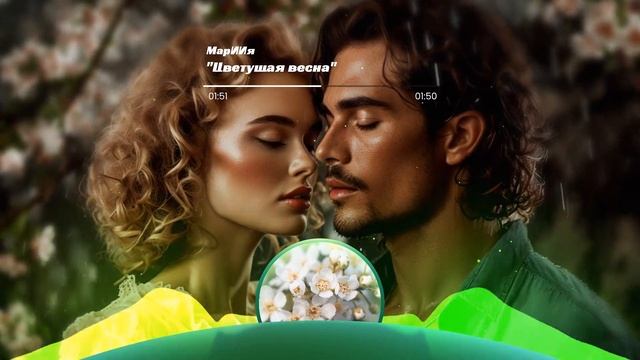"Цветущая весна" встречайте новая песня на мои слова смотреть онлайн
