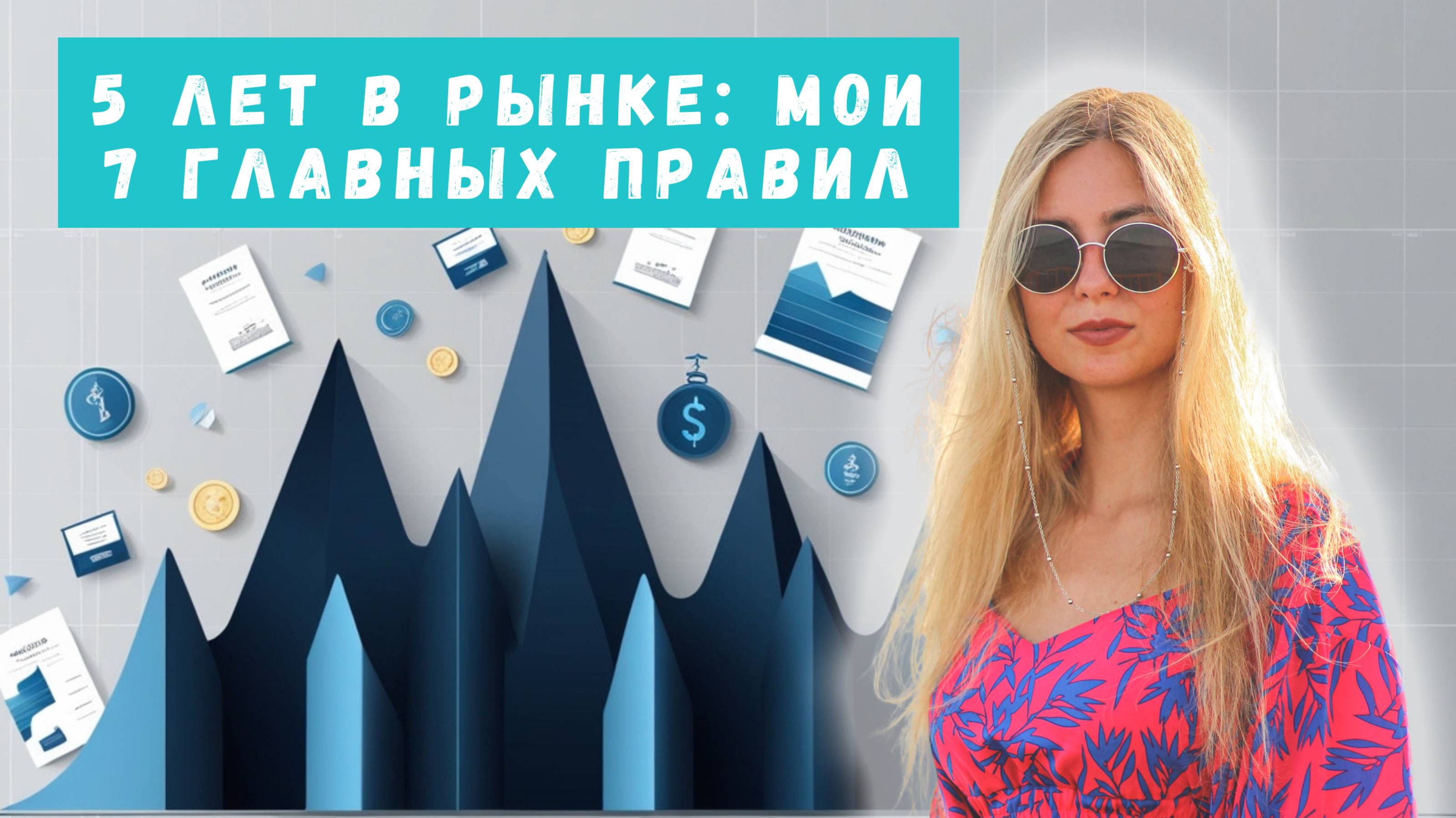 Реальная правда про инвестиции спустя 5 лет — 7 ключевых выводов