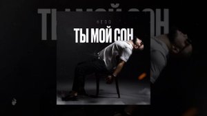 Hedo - Ты мой сон (Официальная премьера трека)