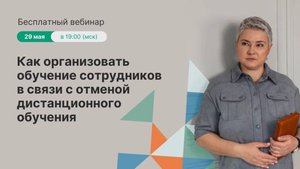 Как организовать обучение сотрудников в связи с отменой дистанционного обучения