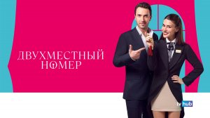 Сериал Двухместный номер 1 сезон 2 серия / Cift Kisilik Oda
