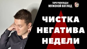 Ритуал Чистка Негатива Недели! Полное Очищение Энергии! Снятие Чужого Влияния!