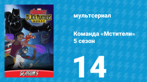 Команда «Мстители» 5 сезон 14 серия (мультсериал, 2018)
