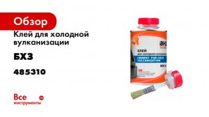 Клей для холодной вулканизации БХЗ 800 мл, К800 х.в. 485310